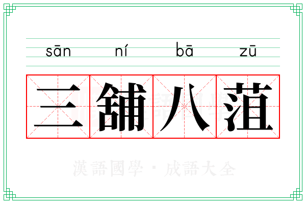 三舖八菹