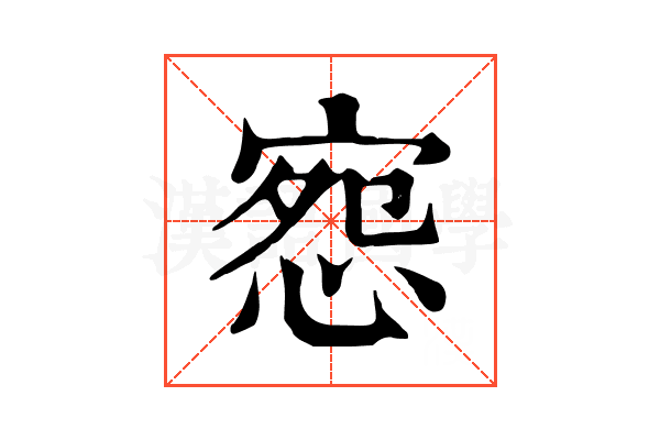 惌 惌