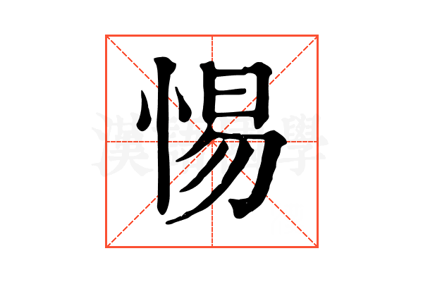 惕 惕