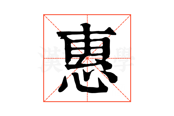惠 惠