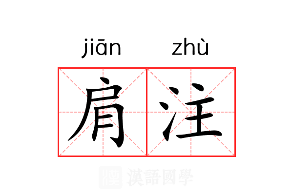 肩注 肩注