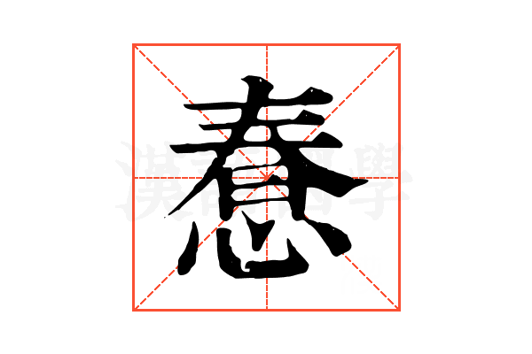 惷 惷