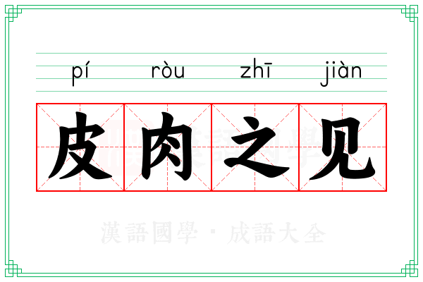 皮肉之见 皮肉之见