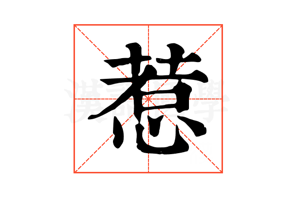 惹 惹