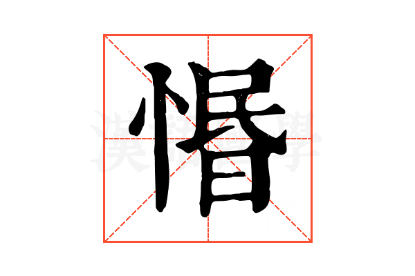 惽 惽