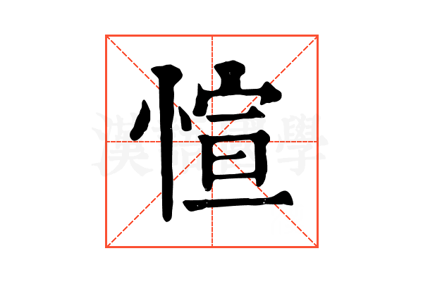 愃 愃
