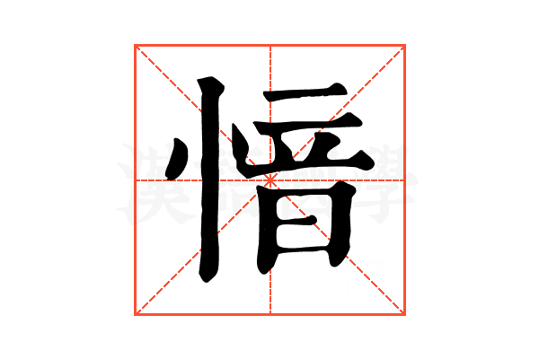 愔 愔
