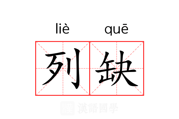 列缺 列缺