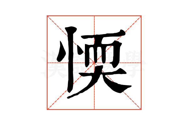 愞 愞