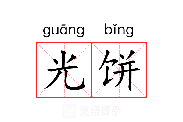 光饼 光饼