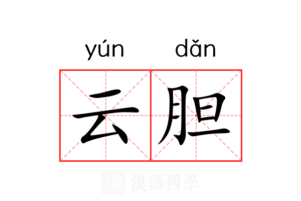 云胆