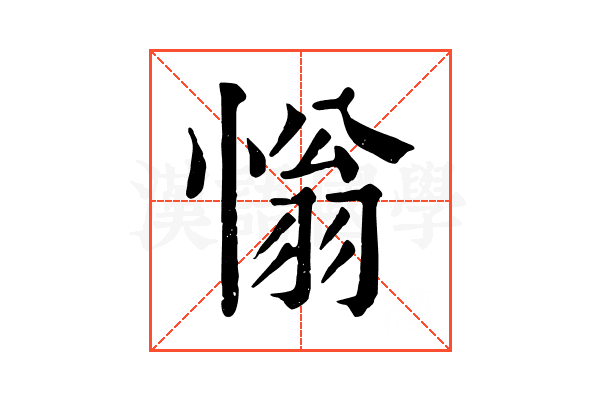 慃