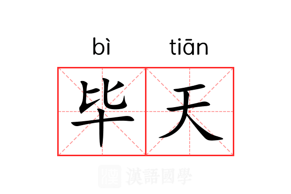 毕天 毕天