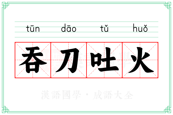吞刀吐火