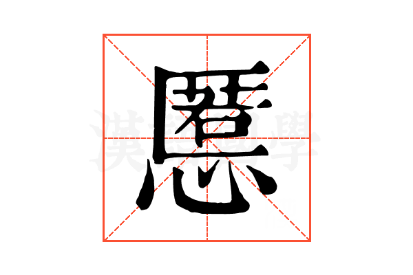 慝 慝