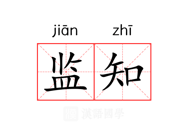监知 监知