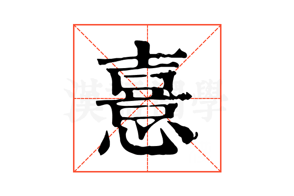 憙 憙