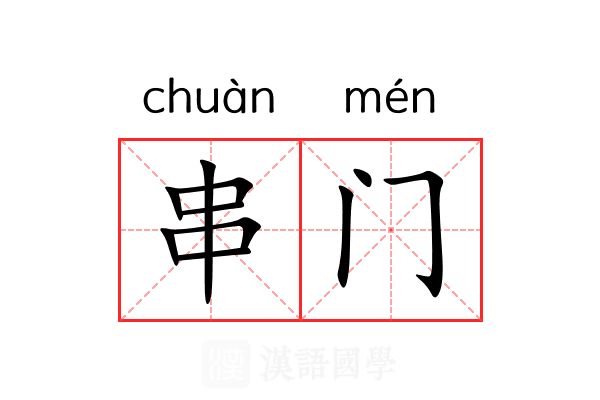 串门 串门
