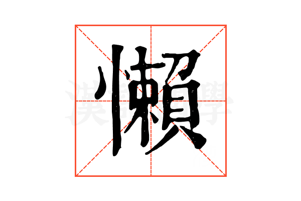 懶 懶