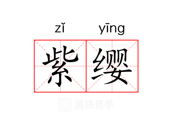 紫缨 紫缨