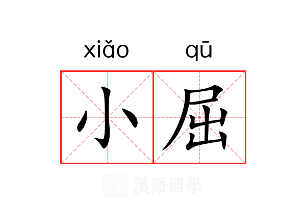 小屈 小屈