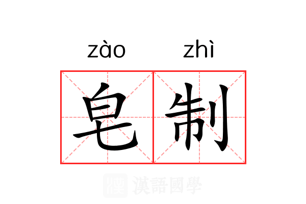 皂制 皂制