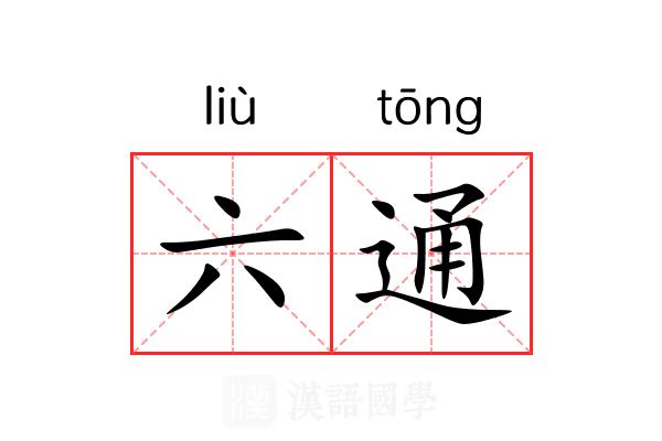 六通 六通
