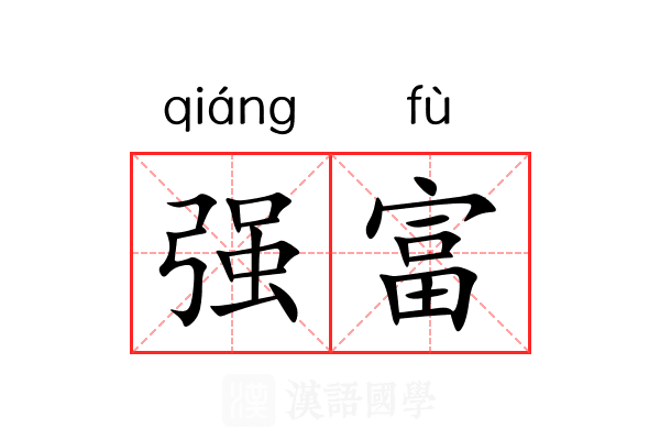 强富 强富