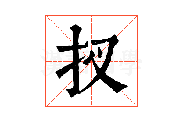 扠 扠