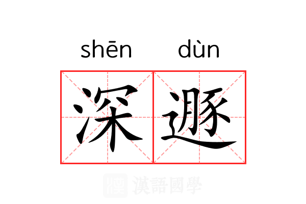 深遯 深遯