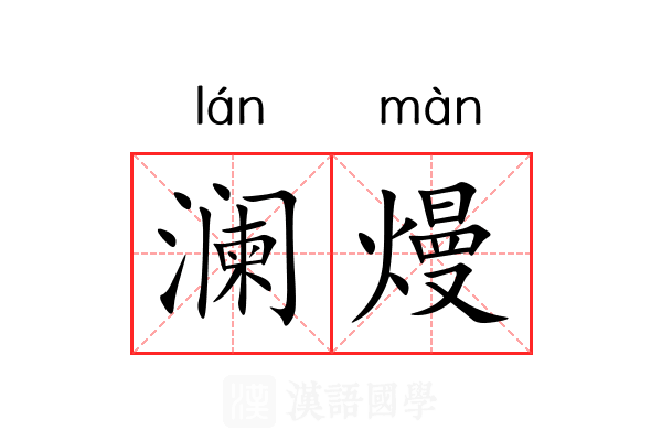 澜熳