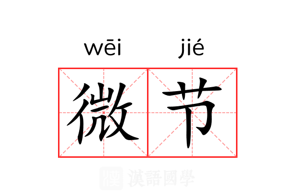 微节 微节