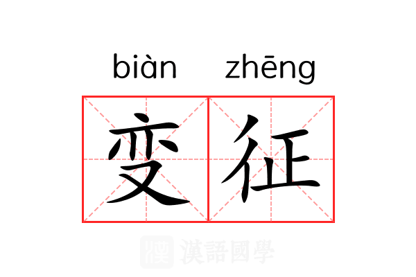 变征 变征