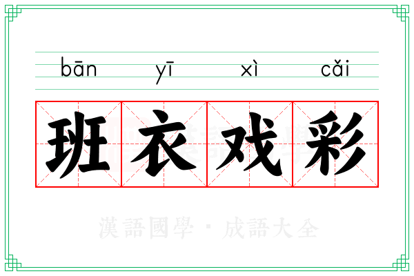 班衣戏彩