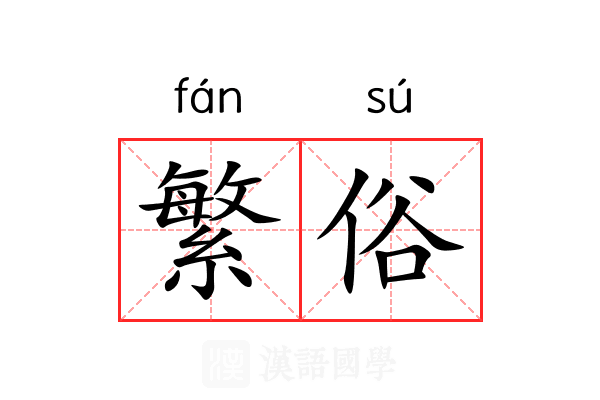 繁俗 繁俗
