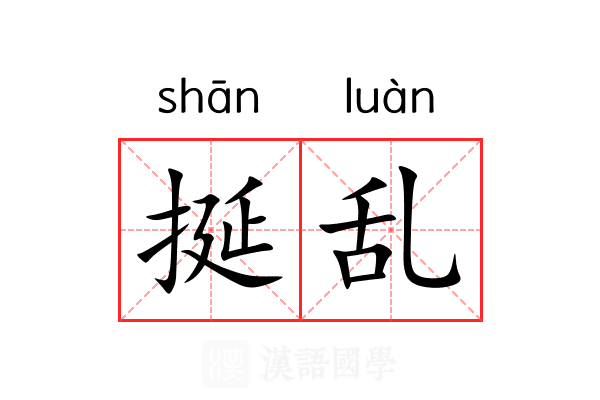 挻乱 挻乱