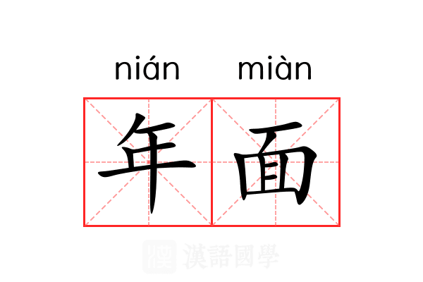 年面 年面