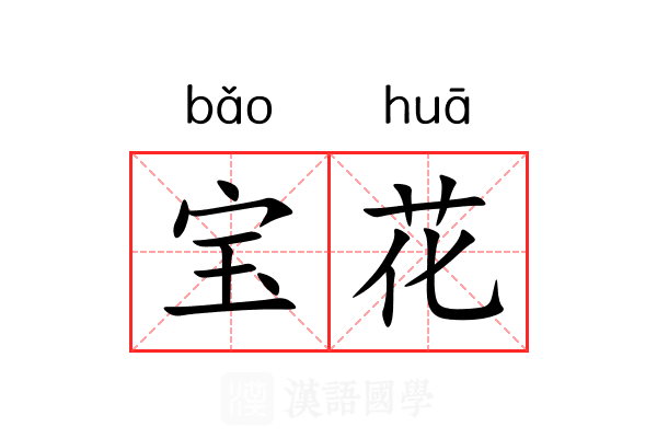 宝花 宝花