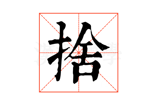 捨 捨