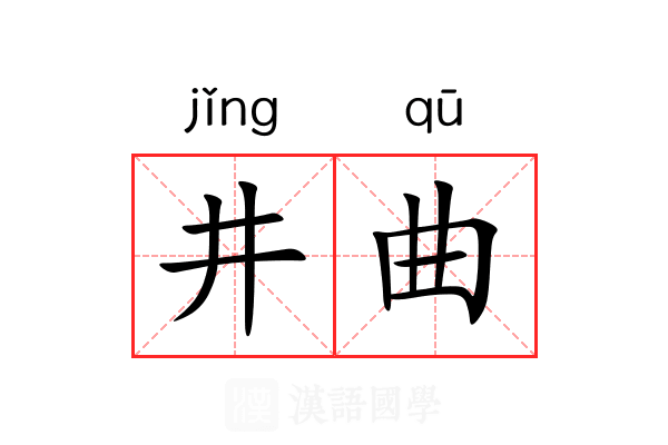 井曲 井曲