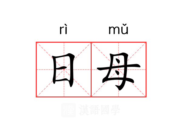 日母