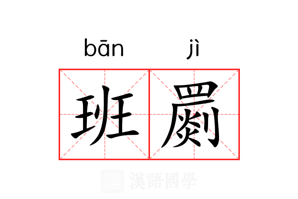 班罽