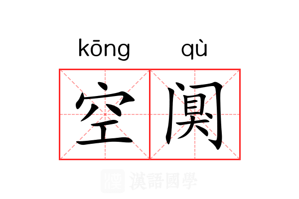 空阒 空阒