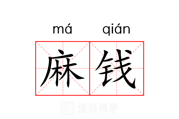 麻钱 麻钱