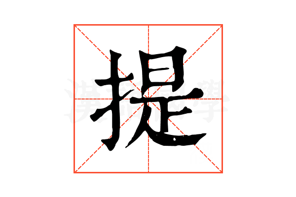 提 提