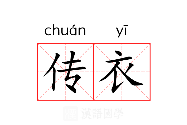 传衣 传衣