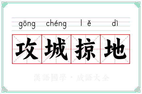 攻城掠地 攻城掠地