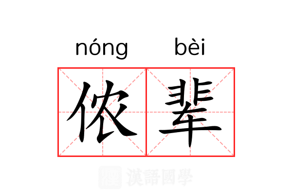 侬辈