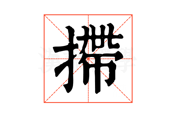 摕 摕
