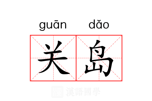 关岛 关岛